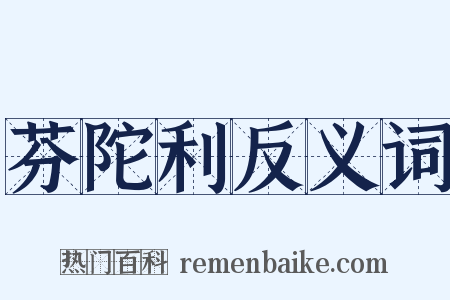 芬陀利反义词是什么意思的图片